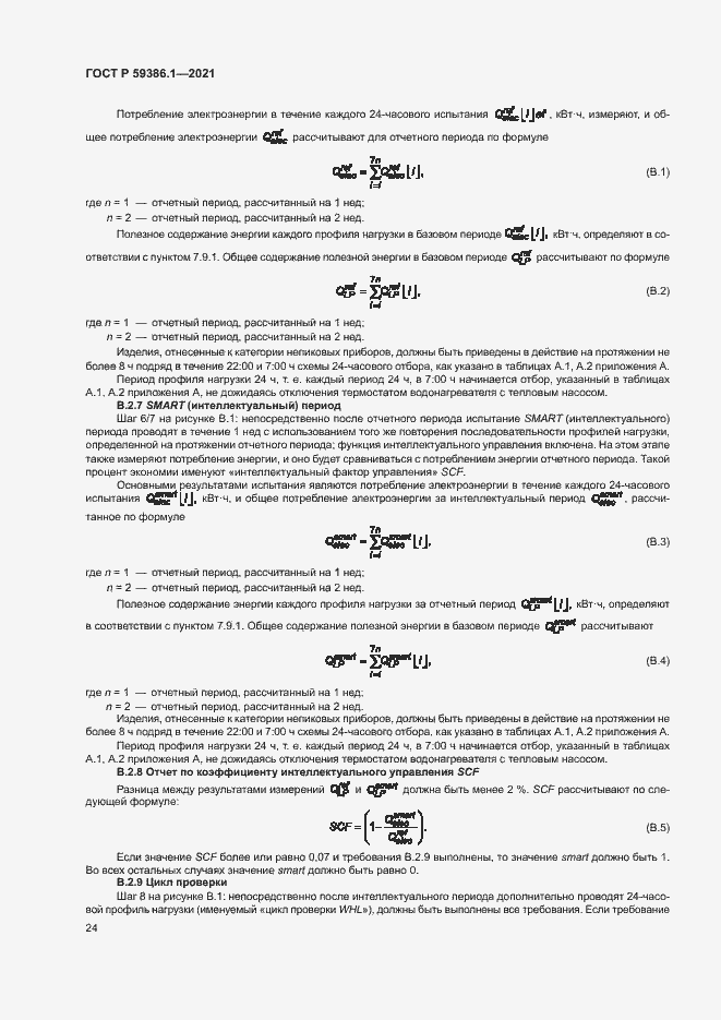 Страница 27 ГОСТ Р 59386.1-2021