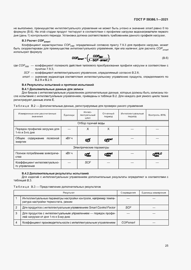 Страница 28 ГОСТ Р 59386.1-2021