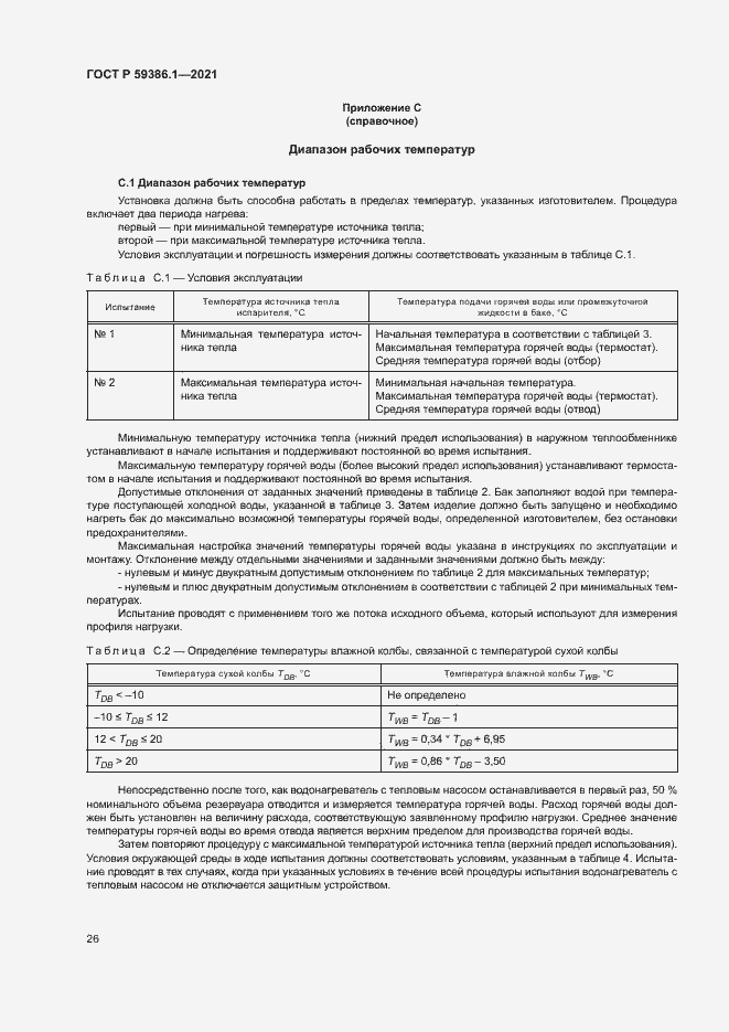 Страница 29 ГОСТ Р 59386.1-2021