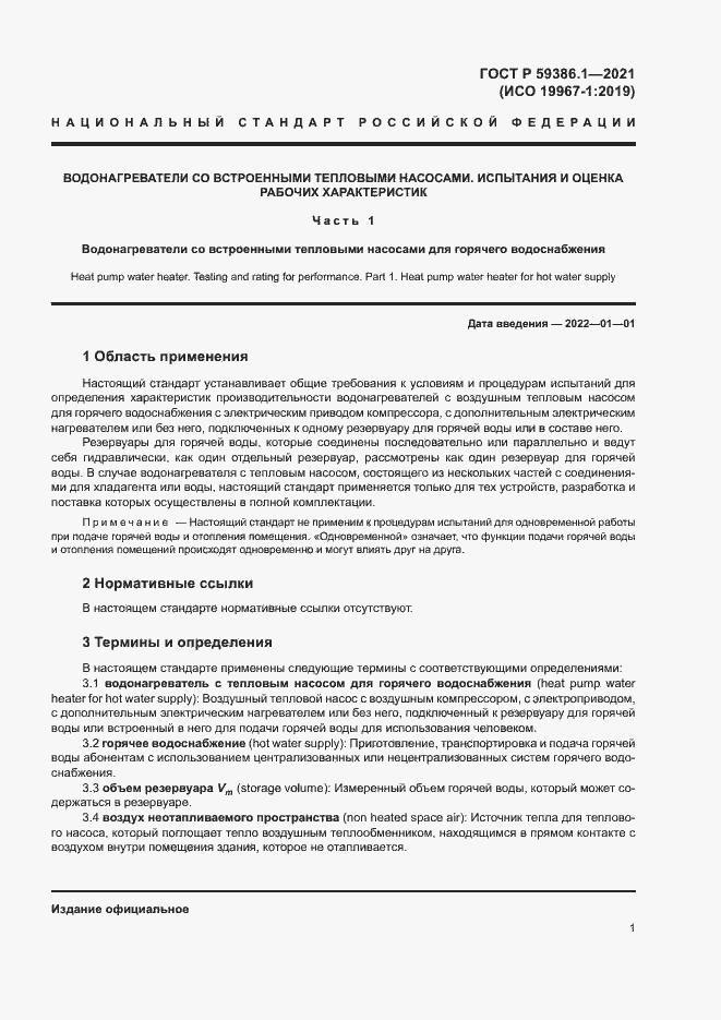 Страница 4 ГОСТ Р 59386.1-2021