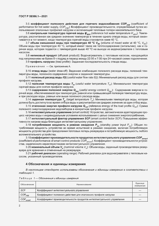 Страница 5 ГОСТ Р 59386.1-2021