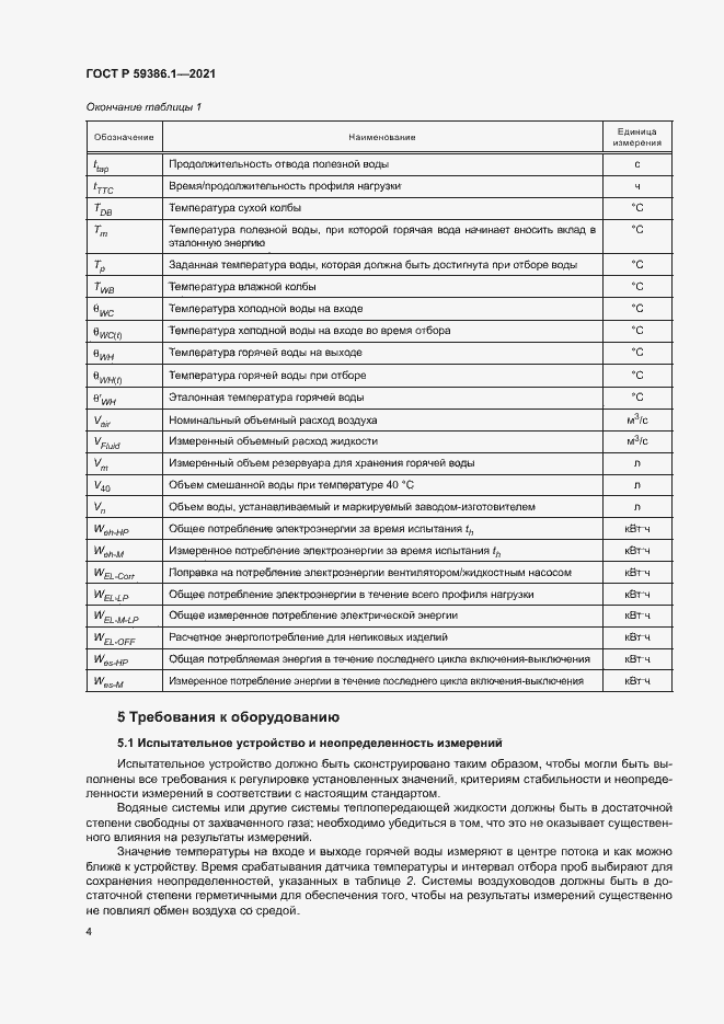 Страница 7 ГОСТ Р 59386.1-2021
