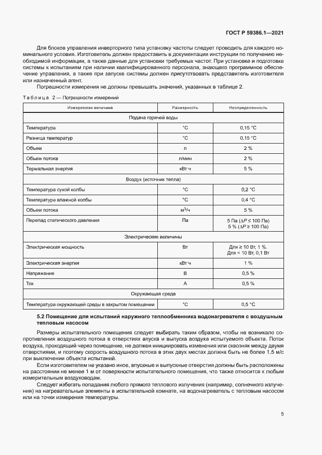 Страница 8 ГОСТ Р 59386.1-2021