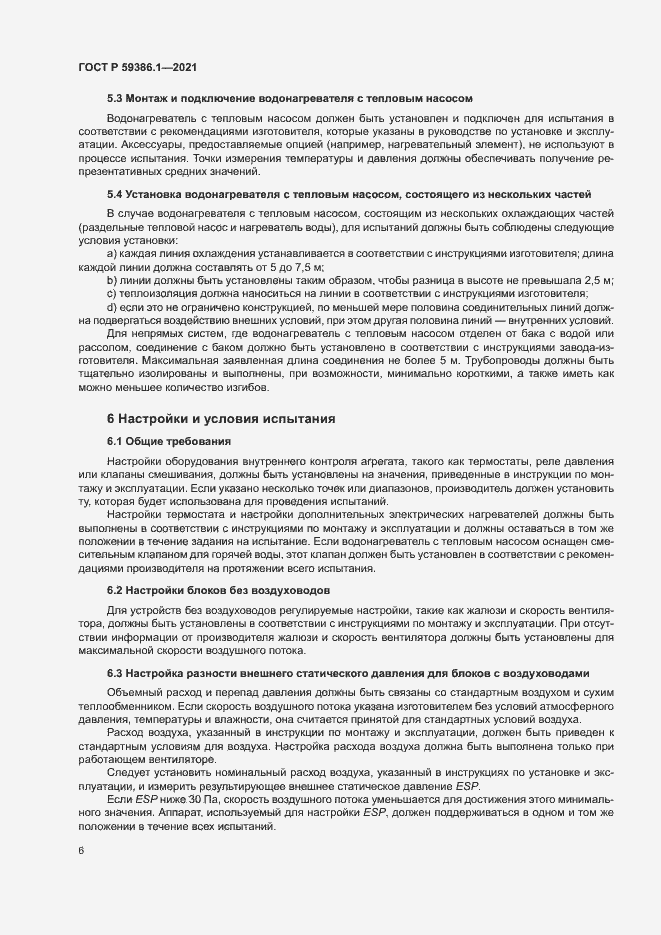 Страница 9 ГОСТ Р 59386.1-2021