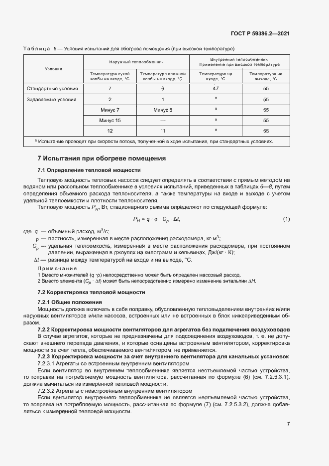 Страница 10 ГОСТ Р 59386.2-2021