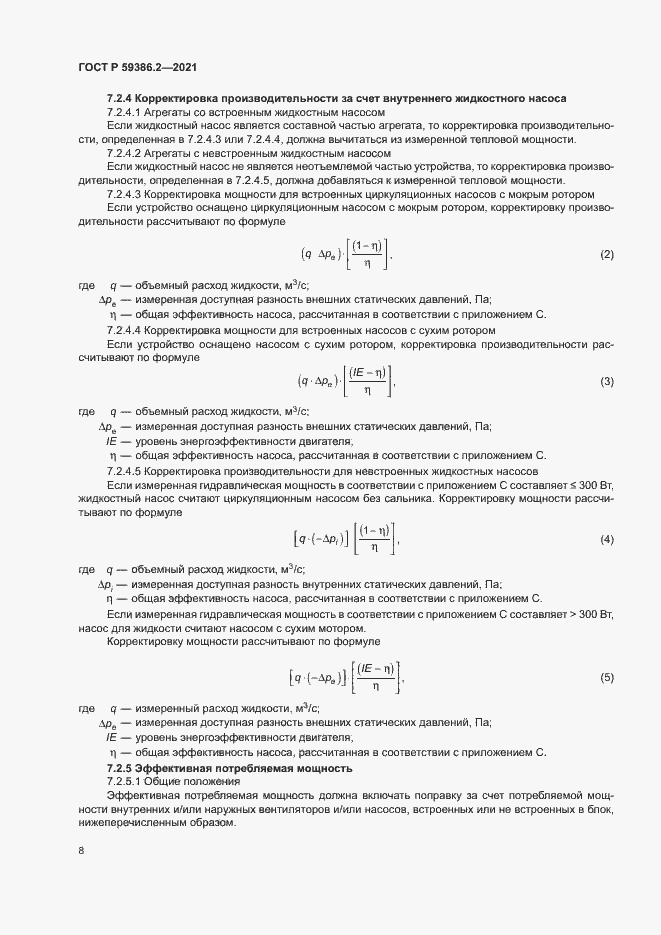 Страница 11 ГОСТ Р 59386.2-2021