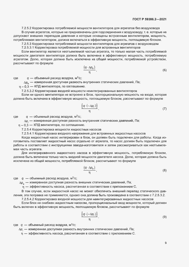 Страница 12 ГОСТ Р 59386.2-2021