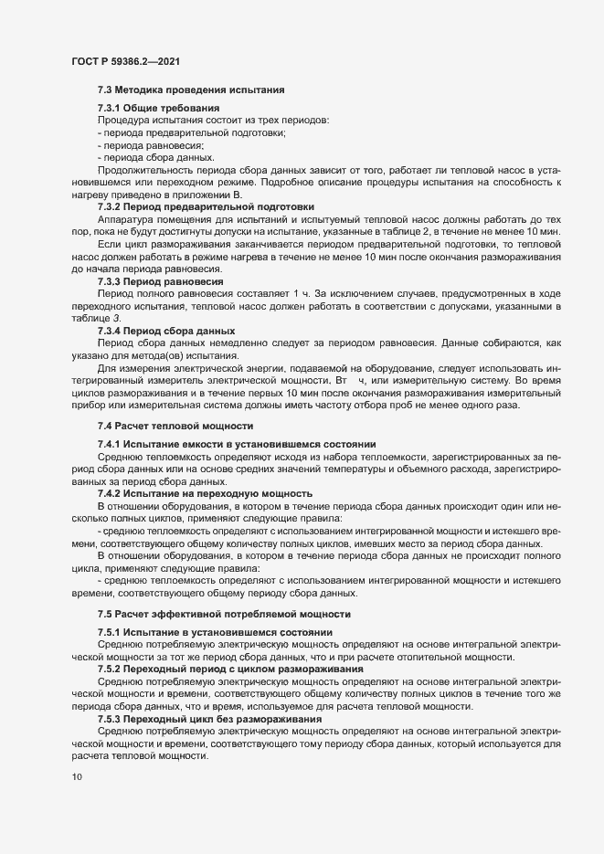 Страница 13 ГОСТ Р 59386.2-2021