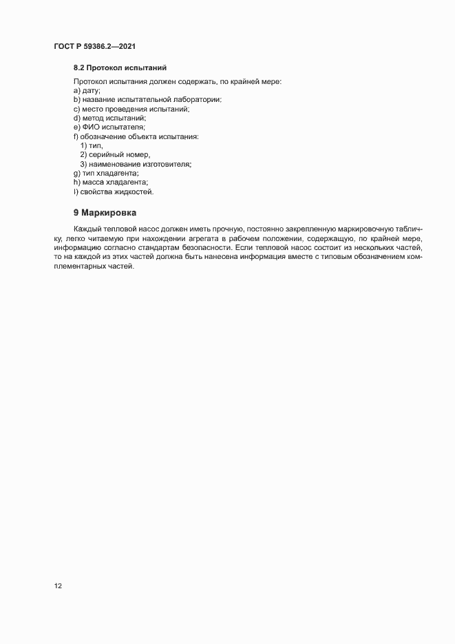 Страница 15 ГОСТ Р 59386.2-2021