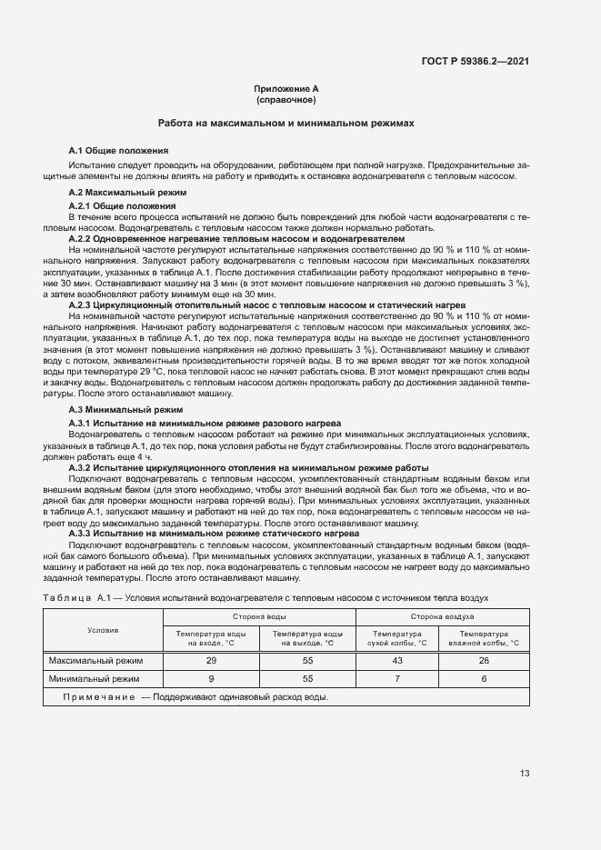 Страница 16 ГОСТ Р 59386.2-2021
