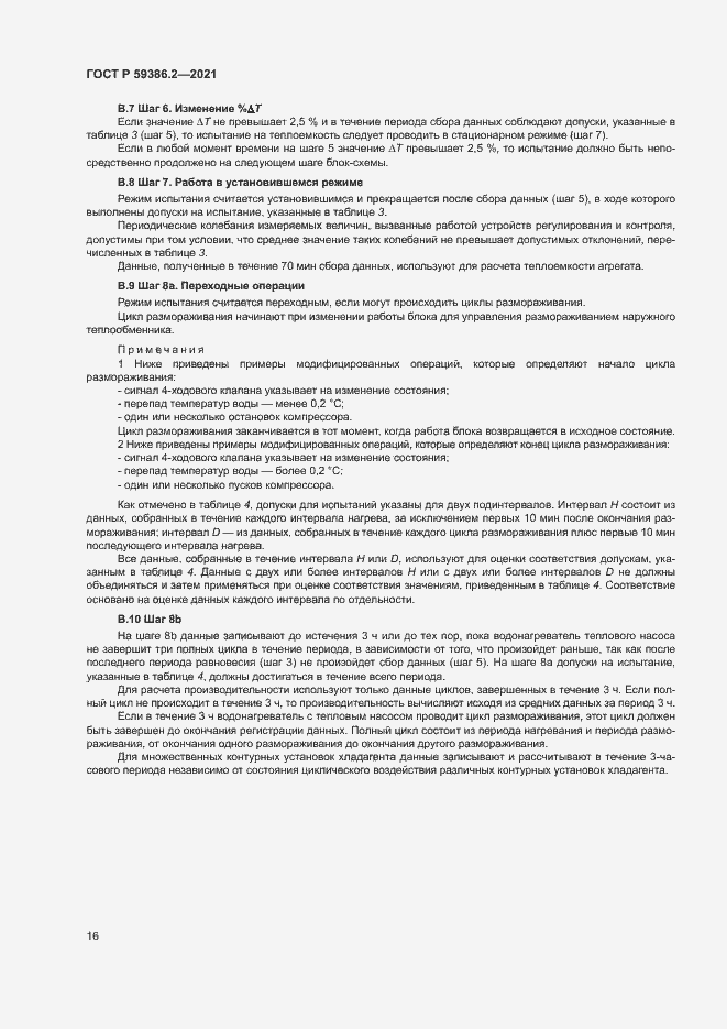 Страница 19 ГОСТ Р 59386.2-2021