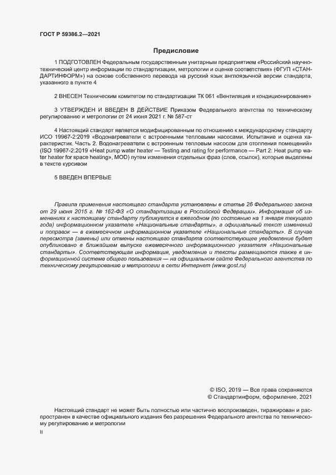 Страница 2 ГОСТ Р 59386.2-2021