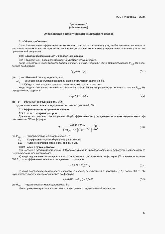 Страница 20 ГОСТ Р 59386.2-2021