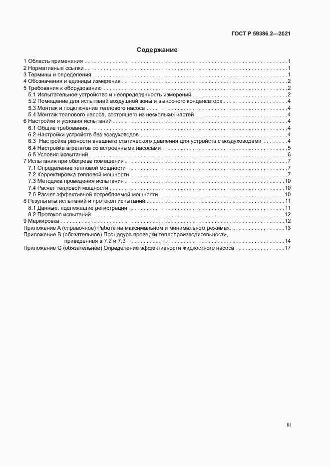 Страница 3 ГОСТ Р 59386.2-2021