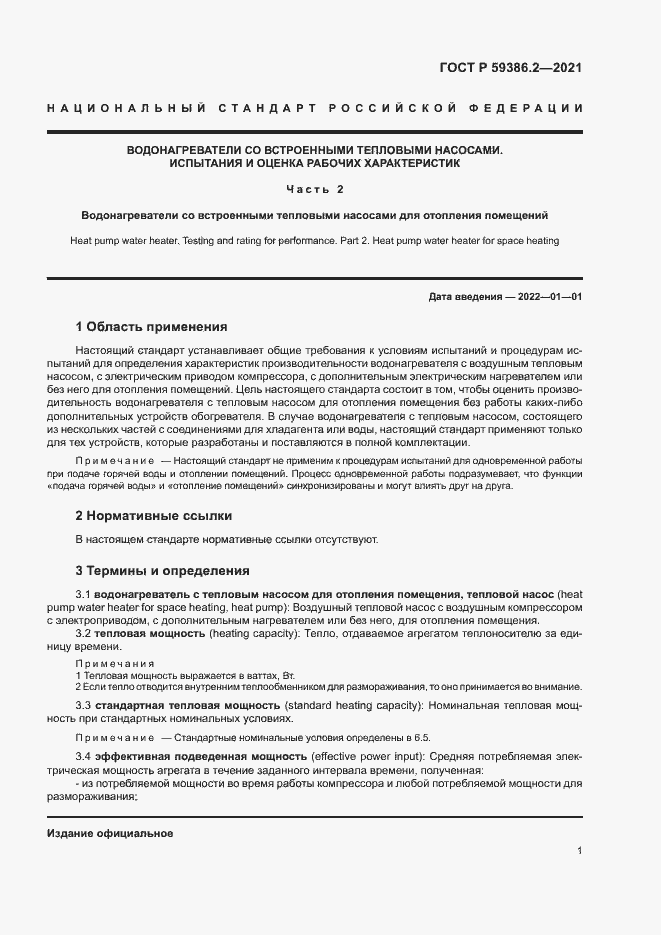 Страница 4 ГОСТ Р 59386.2-2021