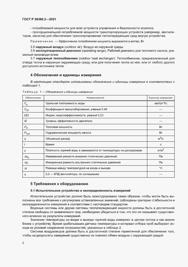 Страница 5 ГОСТ Р 59386.2-2021