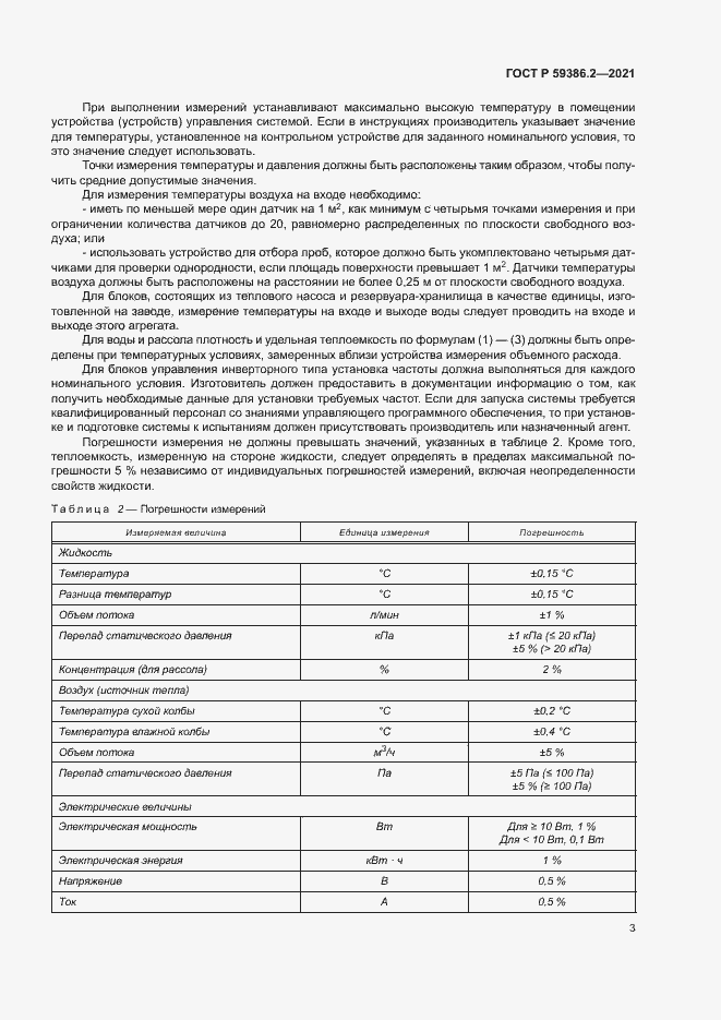 Страница 6 ГОСТ Р 59386.2-2021