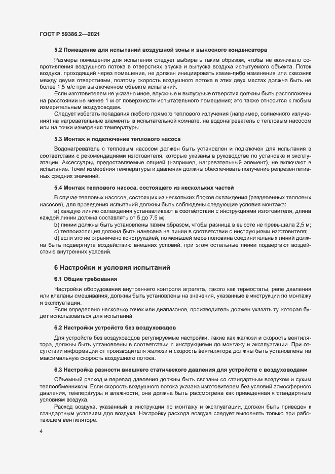 Страница 7 ГОСТ Р 59386.2-2021
