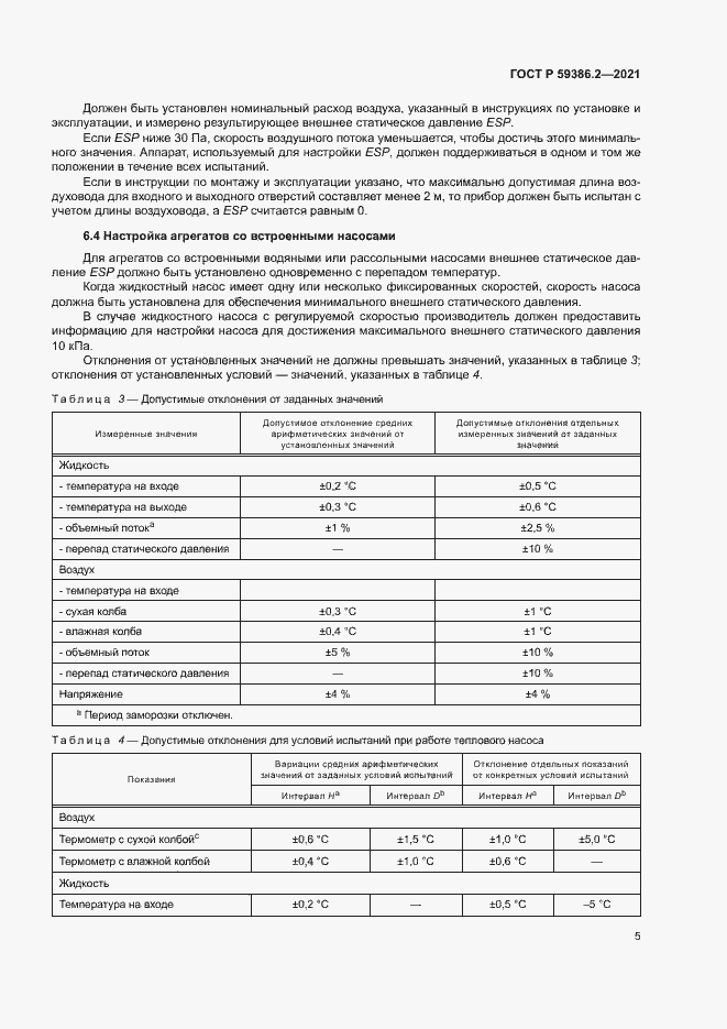 Страница 8 ГОСТ Р 59386.2-2021