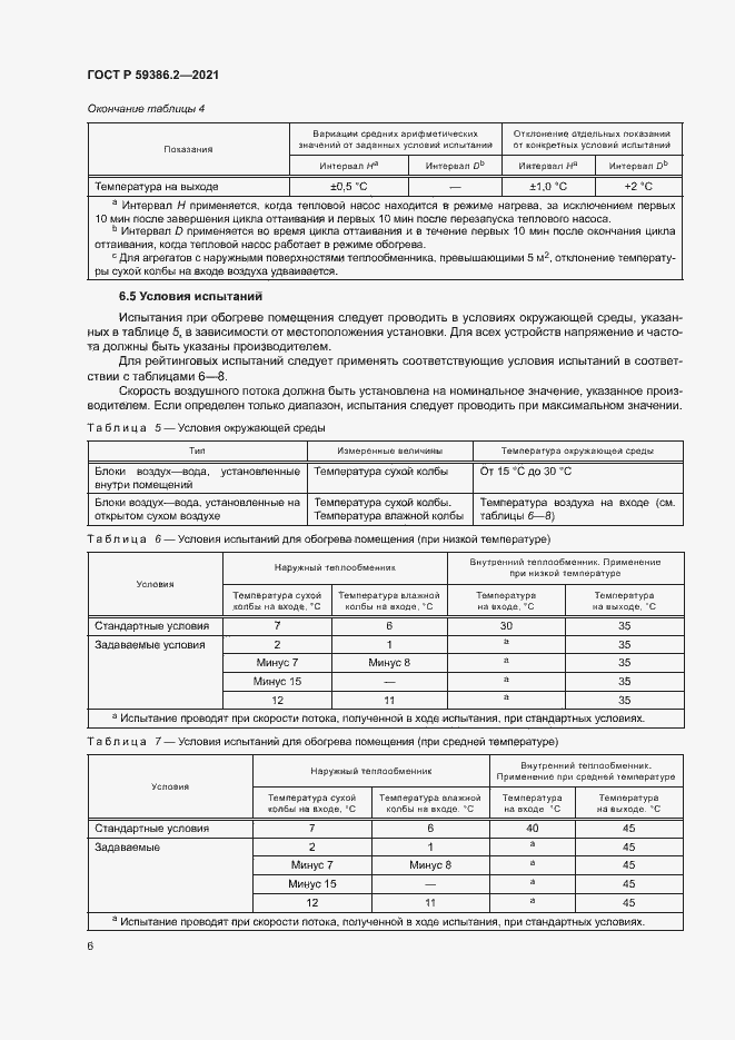 Страница 9 ГОСТ Р 59386.2-2021