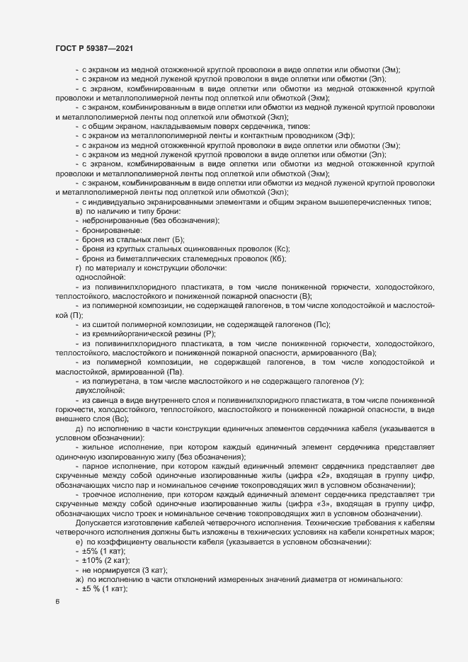 Страница 10 ГОСТ Р 59387-2021