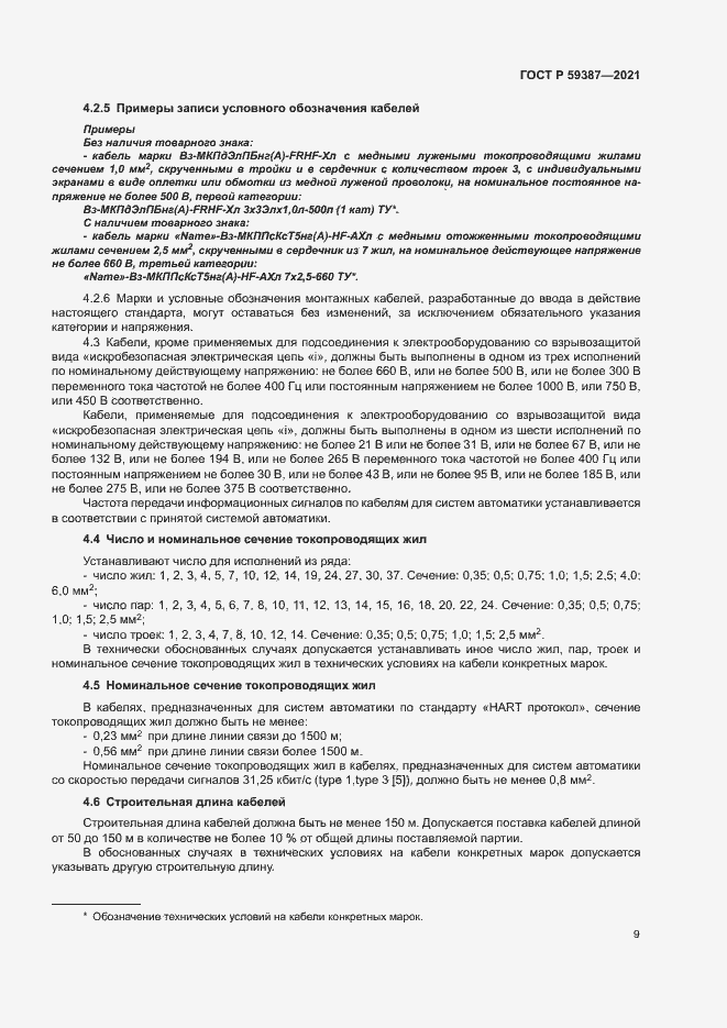 Страница 13 ГОСТ Р 59387-2021