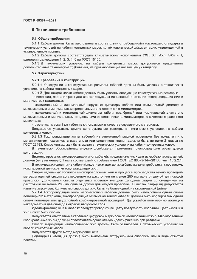 Страница 14 ГОСТ Р 59387-2021