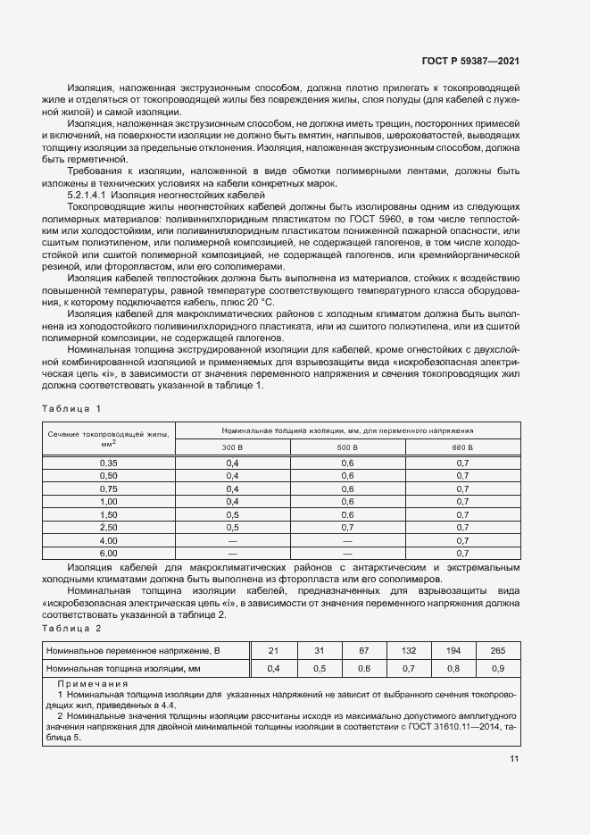 Страница 15 ГОСТ Р 59387-2021