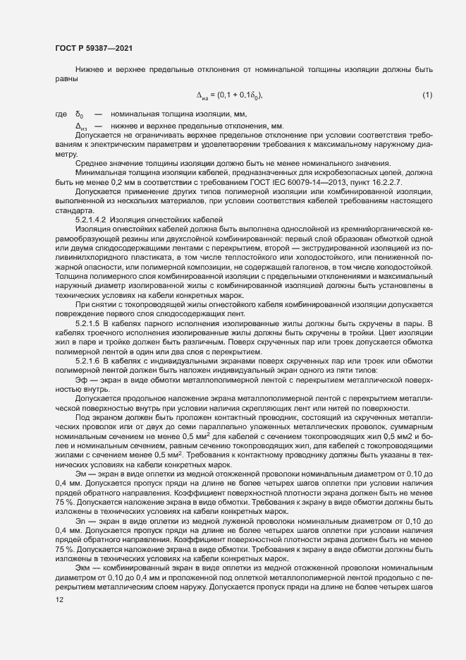Страница 16 ГОСТ Р 59387-2021