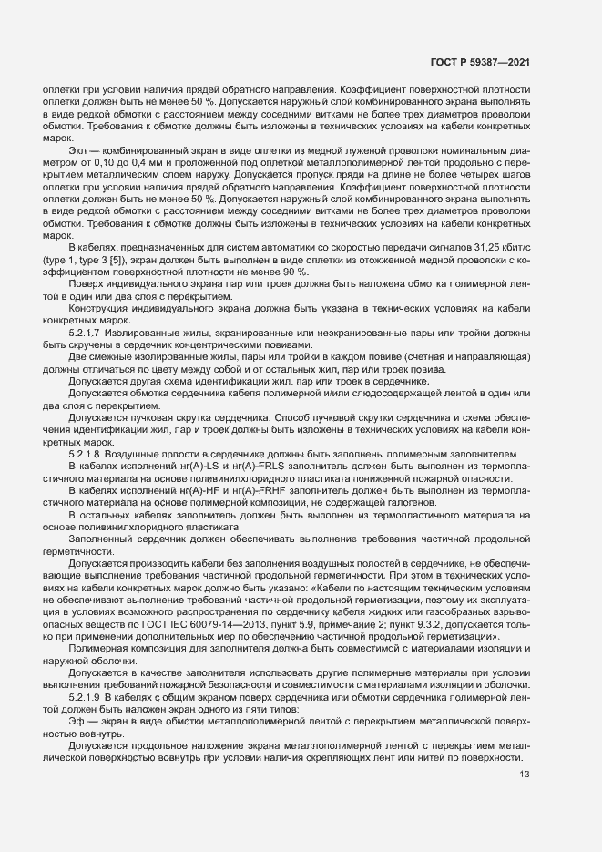Страница 17 ГОСТ Р 59387-2021