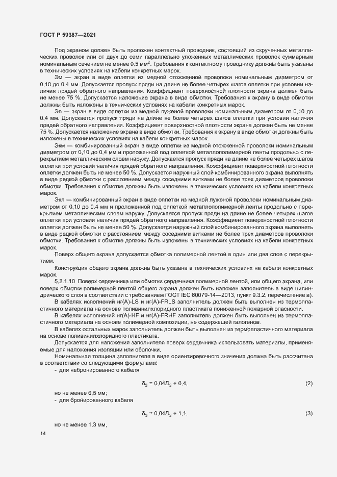 Страница 18 ГОСТ Р 59387-2021