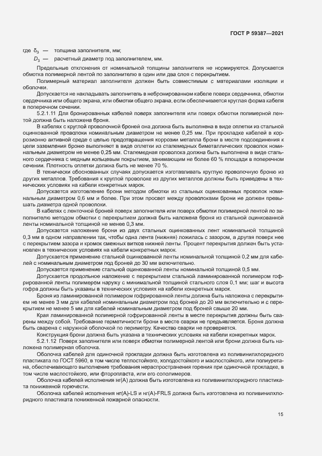 Страница 19 ГОСТ Р 59387-2021