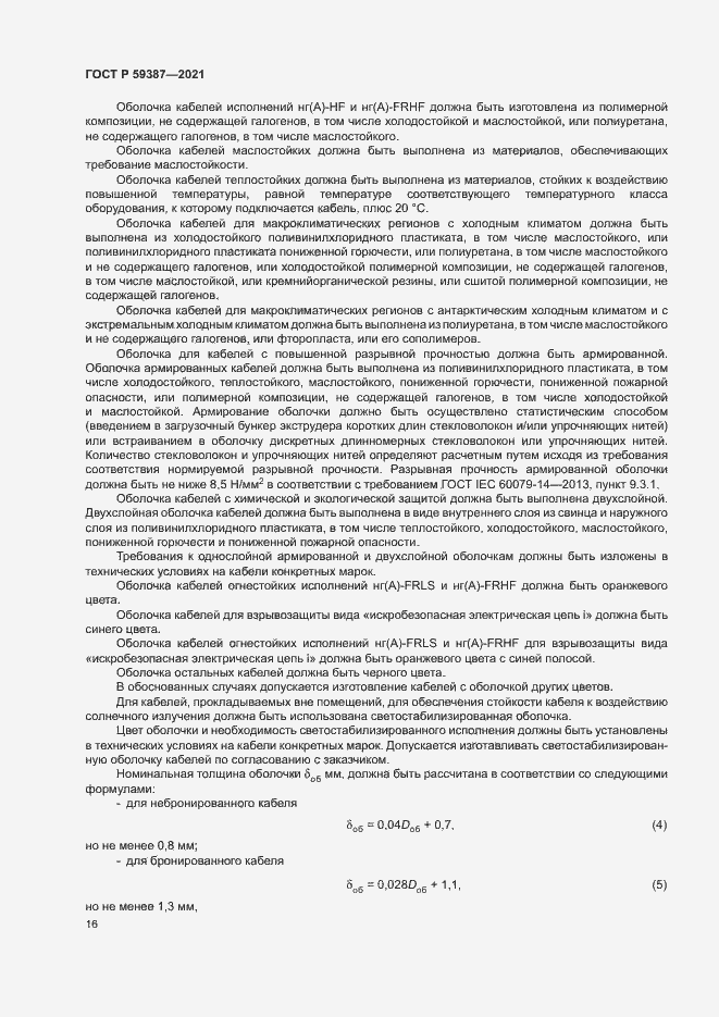 Страница 20 ГОСТ Р 59387-2021