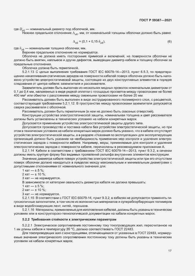 Страница 21 ГОСТ Р 59387-2021
