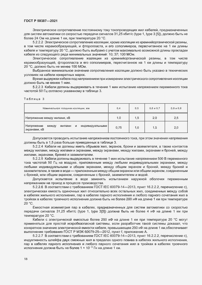 Страница 22 ГОСТ Р 59387-2021