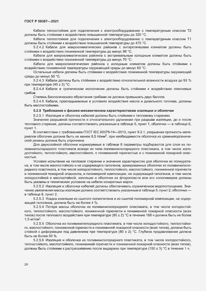 Страница 24 ГОСТ Р 59387-2021