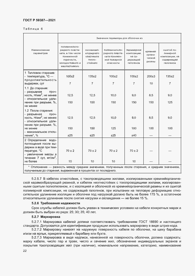 Страница 26 ГОСТ Р 59387-2021