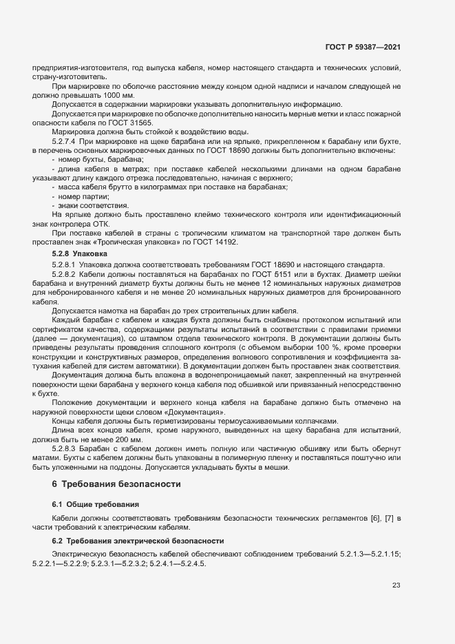 Страница 27 ГОСТ Р 59387-2021