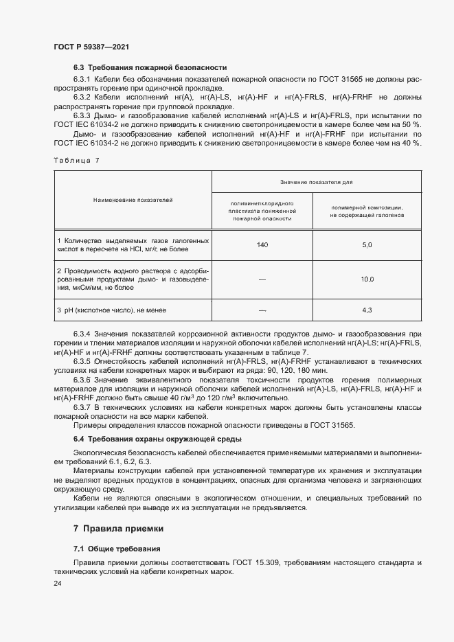 Страница 28 ГОСТ Р 59387-2021