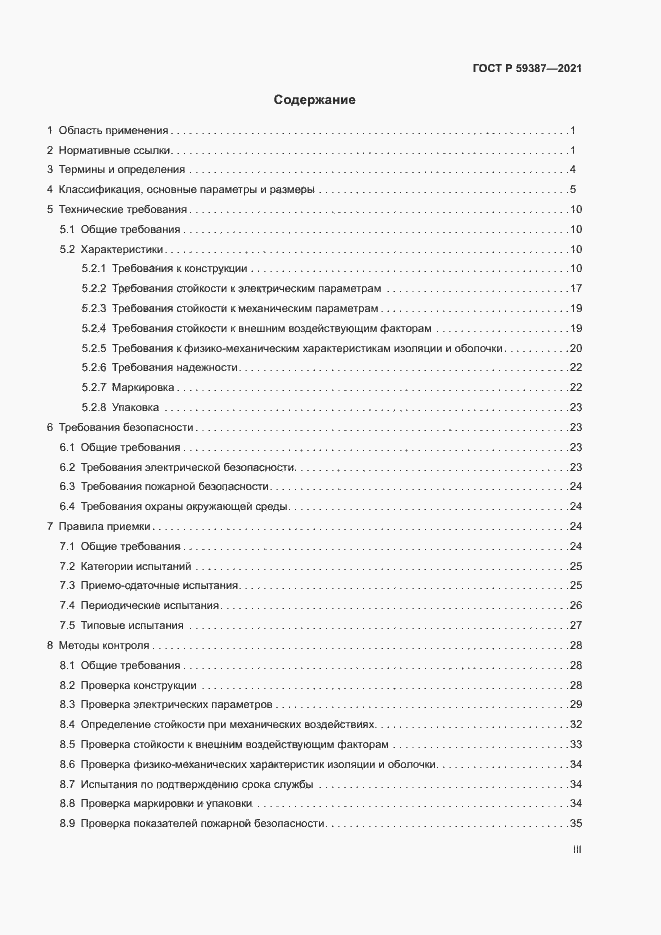 Страница 3 ГОСТ Р 59387-2021