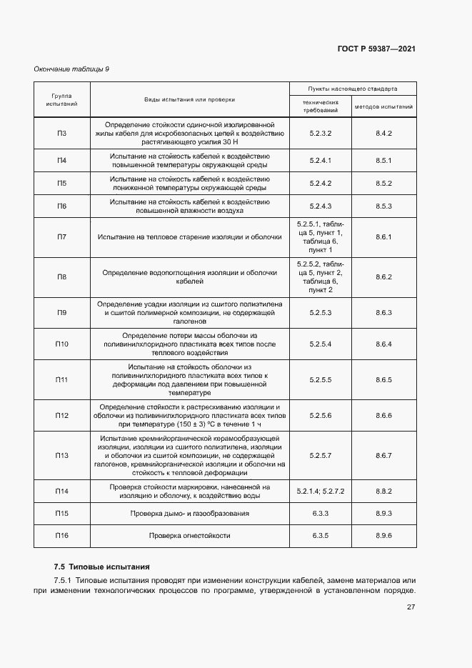 Страница 31 ГОСТ Р 59387-2021