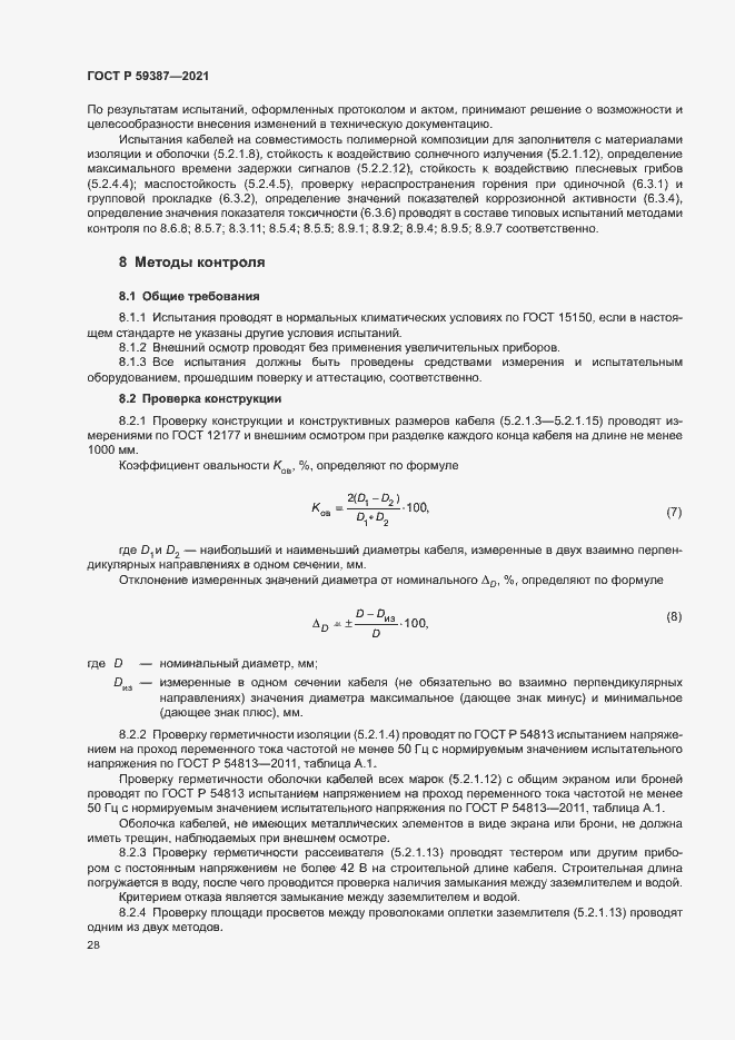 Страница 32 ГОСТ Р 59387-2021