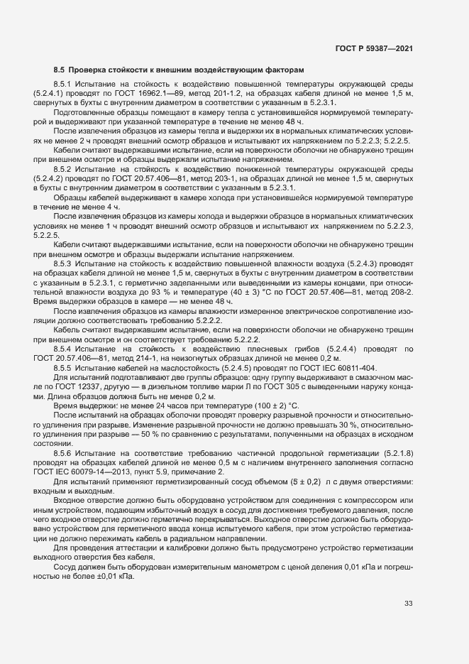 Страница 37 ГОСТ Р 59387-2021