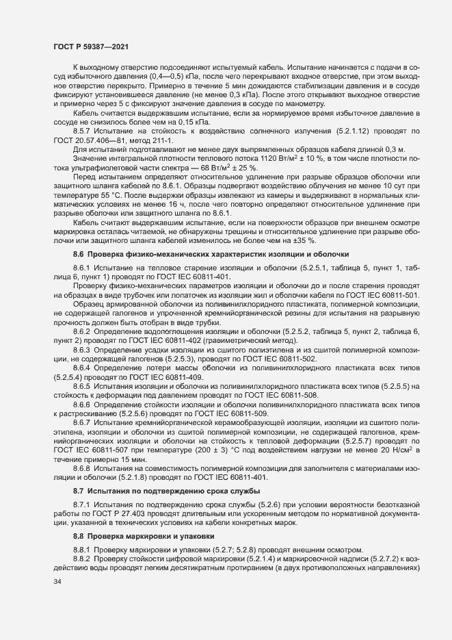 Страница 38 ГОСТ Р 59387-2021