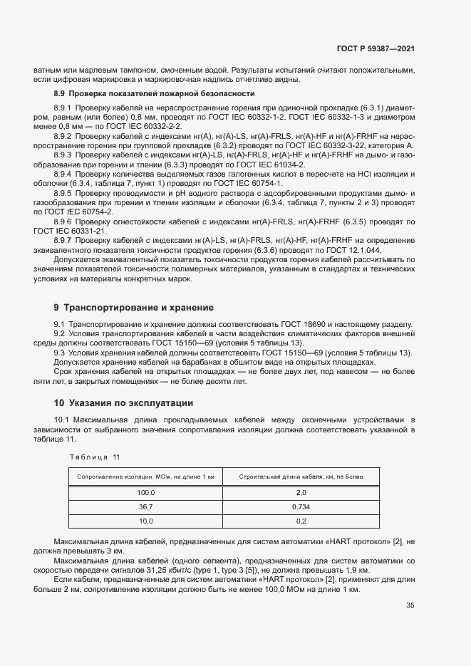 Страница 39 ГОСТ Р 59387-2021