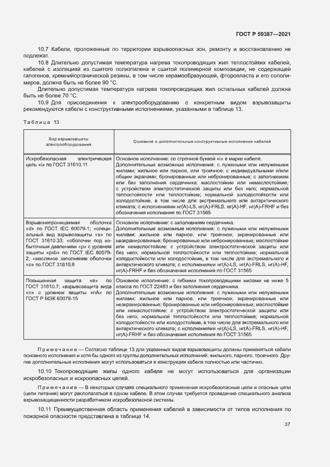 Страница 41 ГОСТ Р 59387-2021