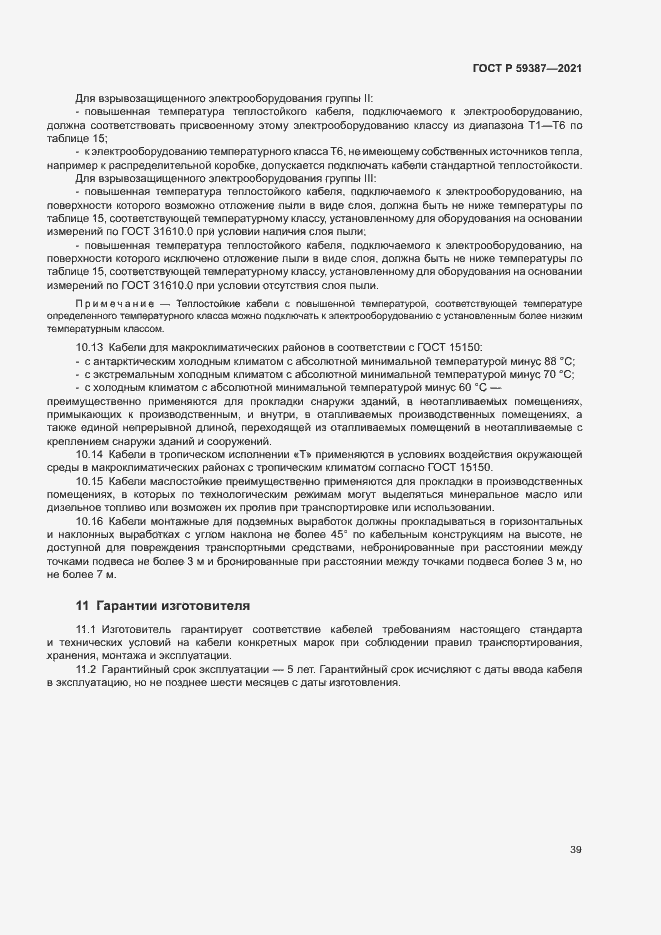 Страница 43 ГОСТ Р 59387-2021