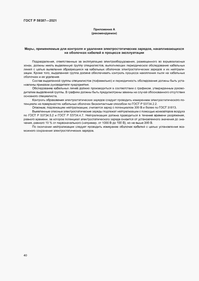 Страница 44 ГОСТ Р 59387-2021