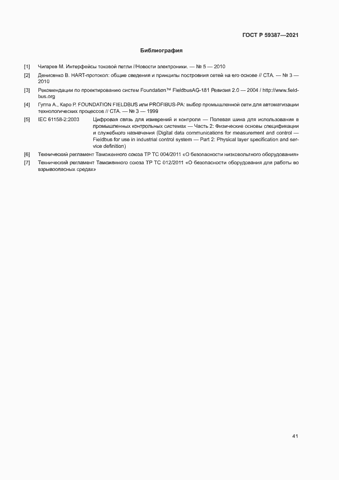 Страница 45 ГОСТ Р 59387-2021