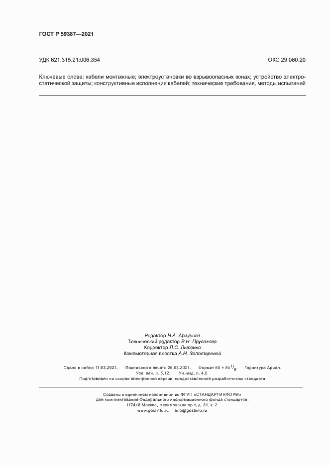 Страница 46 ГОСТ Р 59387-2021